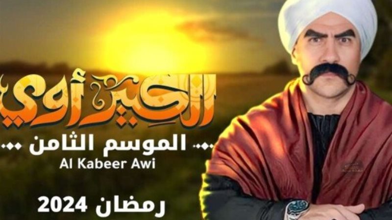 الكبير أوي