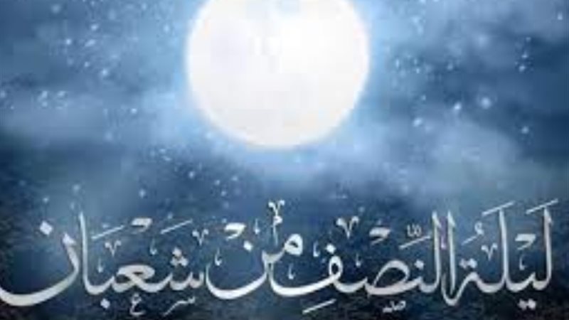 ليلة النصف من شعبان