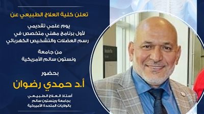 جامعة بدر  تستقبل خبيرا للعلاج الطبيعي من جامعة ونستون الأمريكية