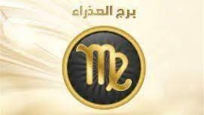 برج العذراء، تعرف على حظك اليوم الثلاثاء 13 فبراير 2024