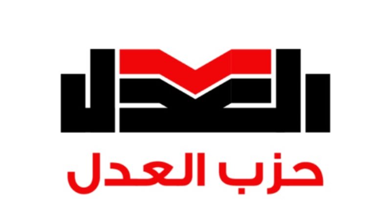 حزب العدل