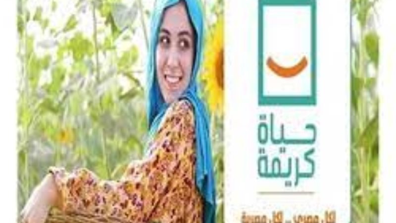 حياة كريمة