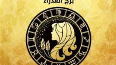 برج العذراء، تعرف على حظك اليوم السبت 17 فبراير 2024