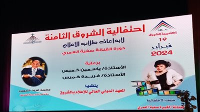 انطلاق مهرجان الشروق الثامن لإبداعات طلاب الإعلام اليوم بدار الأوبرا