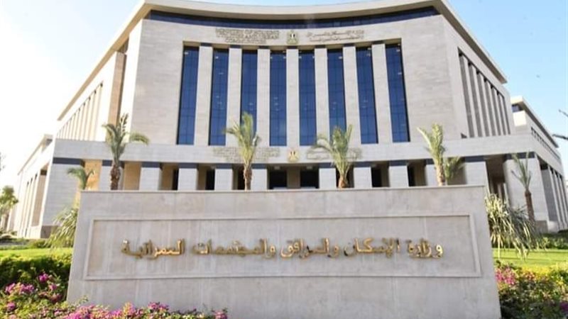 وزارة الإسكان والمجتمعات العمرانية