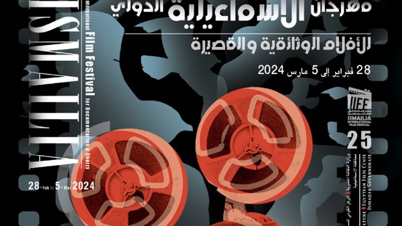 مهرجان الإسماعلية للأفلام التسجيلية والقصيرة