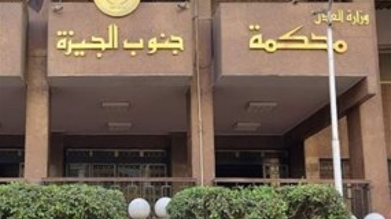 محكمة جنايات جنوب الجيزة
