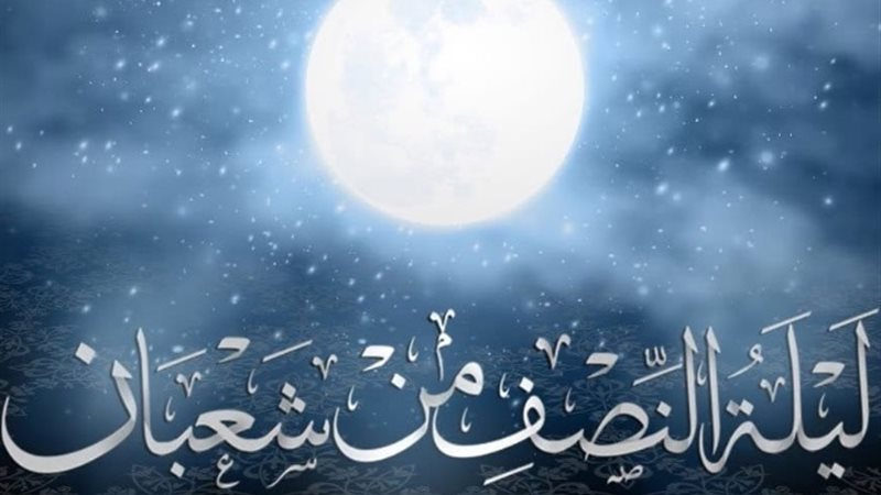 فضل ليلة النصف من شعبان