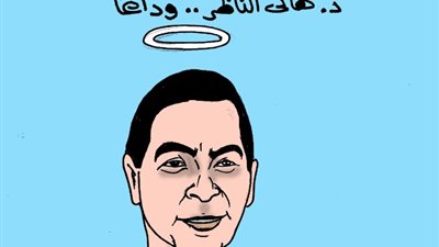 وداعًا هاني الناظر، كاريكاتير «الجمهور» ينعي طبيب الإنسانية