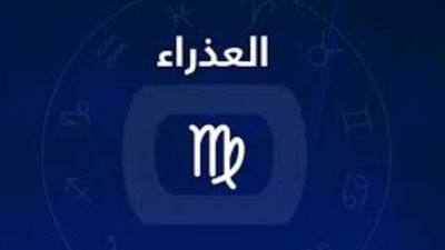 برج العذراء،تعرف على حظك اليوم الاثنين 26 فبراير 2024