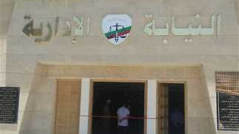 النيابة الإدارية