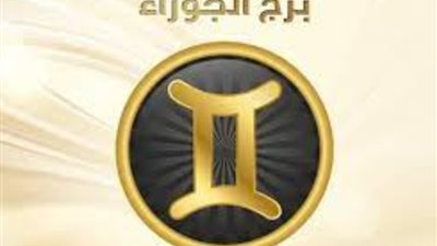 برج الجوزاء، حظك اليوم الاربعاء 28 فبراير 2024