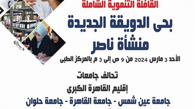 بتحالف جامعات القاهرة الكبرى 3 مارس أول قافلة تنموية شاملة