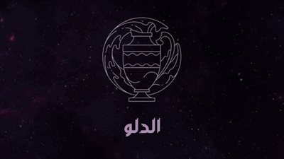 برج الدلو ، حظك اليوم السبت 2 مارس 2024