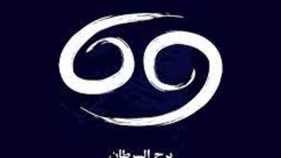 برج السرطان، تعرف على حظك اليوم الاثنين 4 مارس 2024