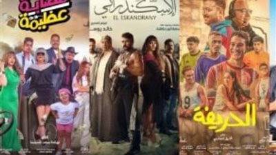 إيرادات أفلام السينما، الحريفة في الصدارة وفيلم شماريخ  يحقق رقم صادم
