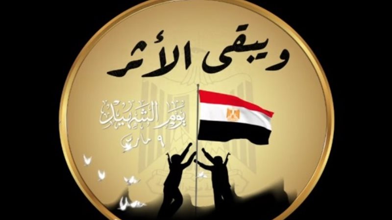 ويبقى الأثر