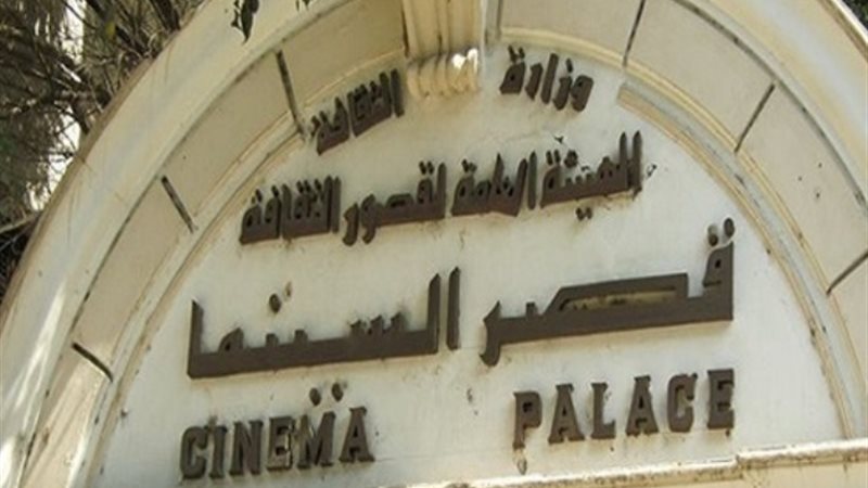 قصر السينما -أرشيفية