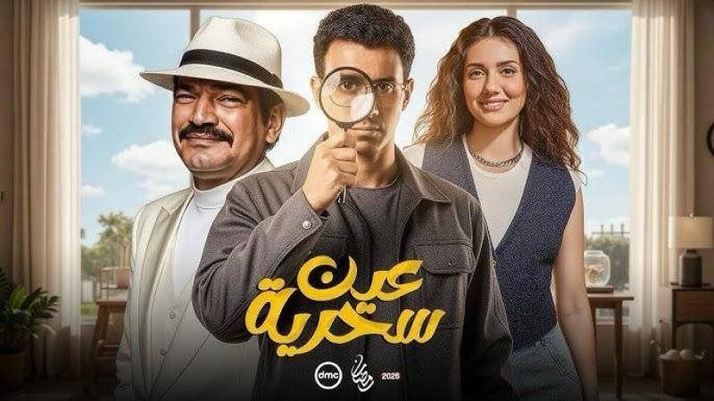 مسلسل عين سحرية