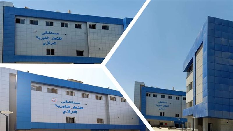 مستشفي القناطر الخيرية