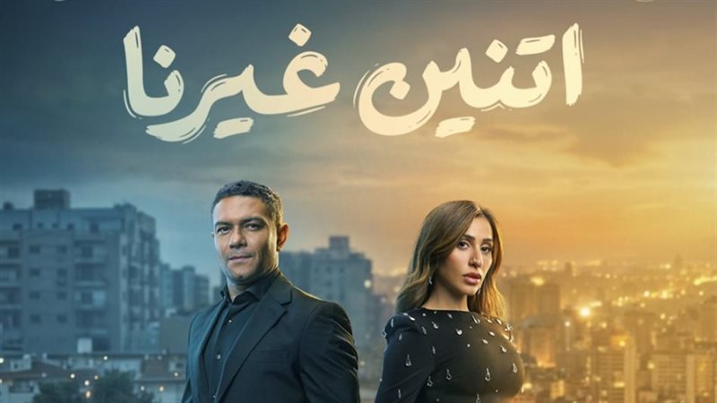 مسلسل اتنين غيرنا