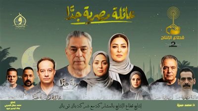  «عائلة مصرية جدًا»..عمل إجتماعي يعيد الثقة في الدراما الهادفة ويشعل السوشيال ميديا