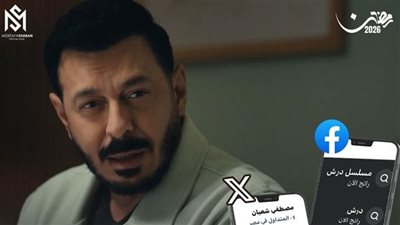 «درش» يشعل مواقع التواصل بعد عرض الحلقة الثامنة ويواصل حصد الإشادات