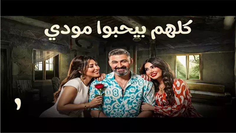 مسلسل كلهم يحبوا مودي