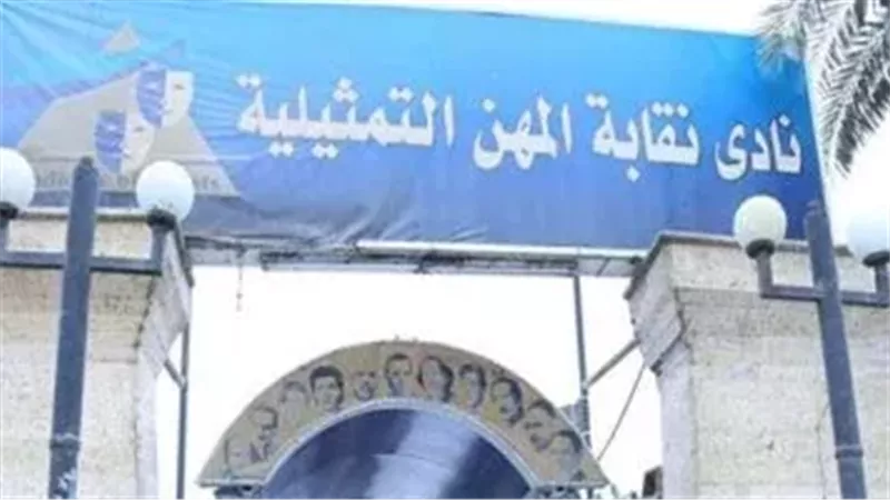 نقابة المهن التمثيلية