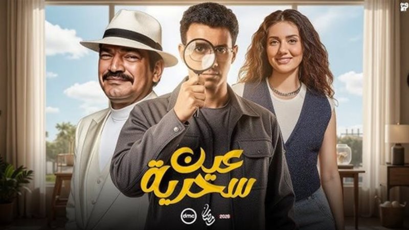 مسلسل عين سحرية