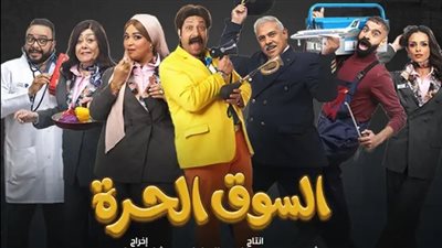 «السوق الحرة» كوميديا راقية بفكرة جديدة تتصدر المشهد الرمضانى