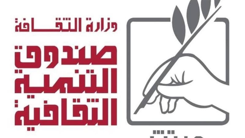 صندوق التنمية الثقافية 