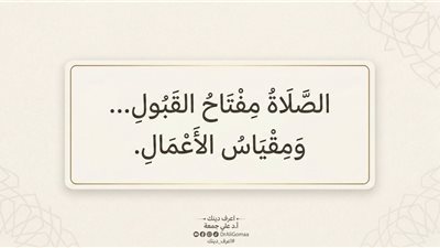 الدكتور علي جمعة: الصلاةُ صِلَةٌ بين العبد وربّه وهي مفتاحُ القَبول