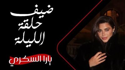 الليلة.. يارا السكري ضحية «رامز ليفل الوحش» على MBC مصر