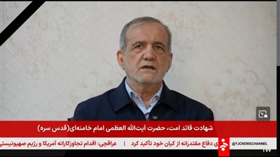  أول ظهور للرئيس الإيراني بعد اغتيال خامنئي.. ويؤكد: 