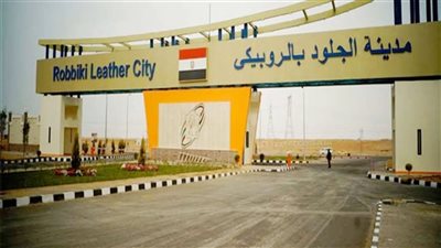 «مدينة الروبيكي للجلود».. قلعة صناعية جديدة تدعم اعمال الدباغة والتصدير