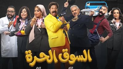 الحلقة 12 من «السوق الحرة».. مواقف كوميدية مشتعلة داخل المطار