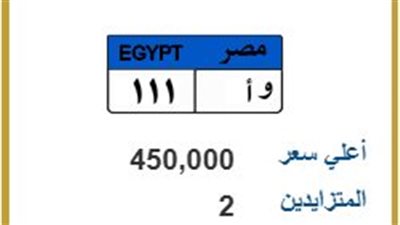  بـ 450 ألف جنيه.. اشتعال المنافسة على لوحة سيارة مميزة 