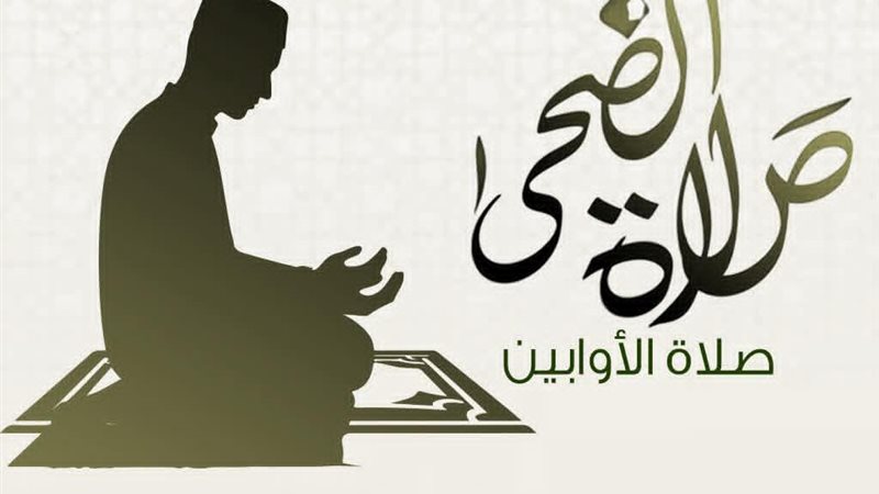 صلاة الضحى 