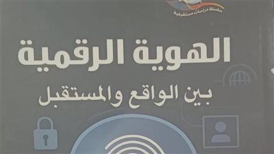  هيئة الكتاب تطرح «الهوية الرقمية.. بين الواقع والمستقبل» ضمن إصداراتها