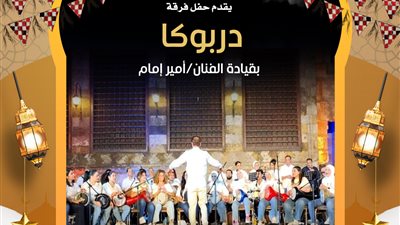 ليالي الإبداع تتواصل في الليلة العاشرة من البرنامج الرمضاني لصندوق التنمية الثقافية