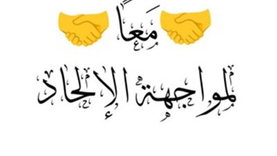 غدًا.. البحوث الإسلاميَّة يعقد اللقاء الـ44 مِن فعاليَّات مبادرة معًا لمواجهة الإلحاد