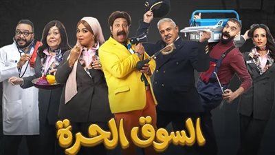 الحلقة 14 من «السوق الحرة».. كوميديا متصاعدة تتصدر الترند