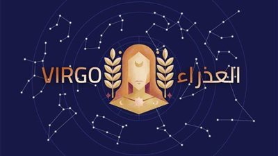 برج العذراء.. حظك اليوم الجمعة 6 مارس 2026: اهتم أكثر بصحتك