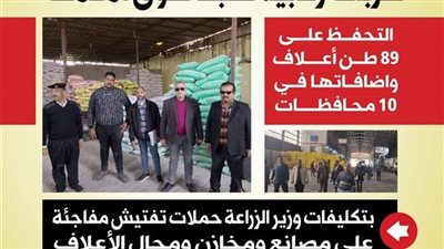 الزراعة تشن حملة واسعة وتضبط أطنان الأعلاف المخفية.. وهذه عقوبة الجريمة