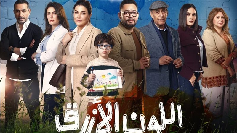 مسلسل اللون الأزرق