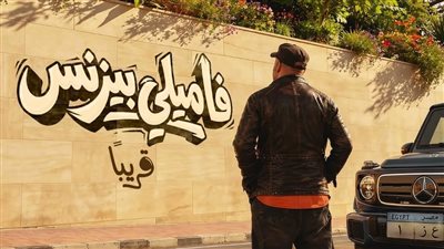  محمد سعد يحتل تريند جوجل بعد طرح التيزر الرسمي لفيلم «فاميلي بيزنس»