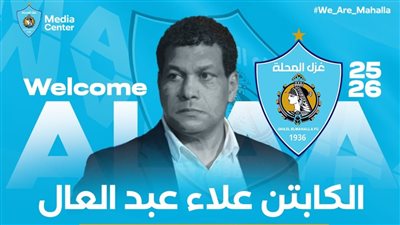 علاء عبد العال يرحل عن تدريب غزل المحلة عقب التعادل مع فاركو