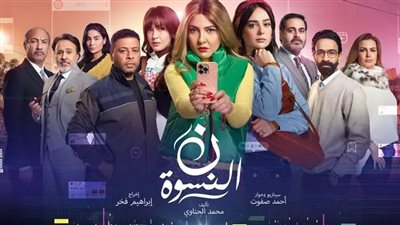أحداث مثيرة في الحلقة 4 من «نون النسوة» تشعل السوشيال ميديا