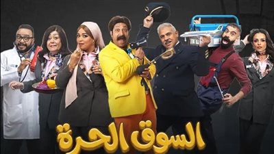 مواقف كوميدية مثيرة في الحلقة 18 من «السوق الحرة»